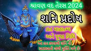 શનિ પ્રદોષ વ્રત માહાત્મ્ય પૂજાવિધિ અને વ્રત કથા #શનિ પ્રદોષ વ્રત કથા #shani pradosh vart katha #2024