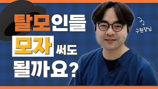 [구원장님] 탈모가 있는데 모자 써도 될까요? #광주모발이식