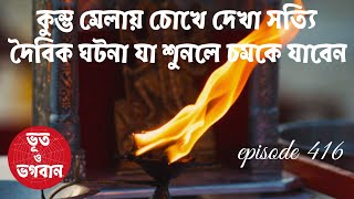 কুম্ভ মেলায় চোখে দেখা সত্যি দৈবিক ঘটনা@bhootobhogobanEp416|Bhuter Golpo|Horror|Suspense