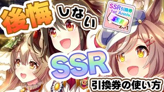 【ウマ娘】おすすめのSSR引換券の使い方！後悔しないための考え方も解説！