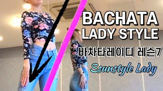 🚩레슨7) 바차타레이디 - 뒤로가며 두번 바디롤? 모르겠다구요오~ BACHATA LADY STYLE