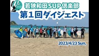 第1回 若狭和田SUP倶楽部 ダイジェスト