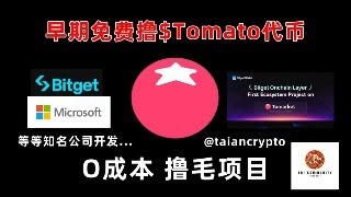 #Tomarket - 当前最新的0成本撸毛项目 撸Tomato代币 享Tomato人生 创世期收益更多 #YouTube赚钱 #免费空投 #0成本 #简单 #容易 #空投 #撸毛 Tai社区 EP3