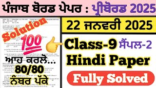 pseb class 9th hindi pre board paper solution 22.1.2025 , pseb 9th hindi pre board paper 2025 solved