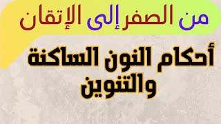 مفاجأة :أحكام النون الساكنة والتنوين فى مقطع واحد