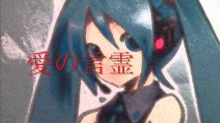 愛の言霊　初音ミク　（サザンオールスターズのカバーです。）