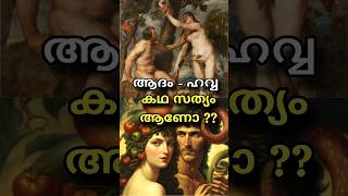 ആദം ഹവ്വ കഥ തെറ്റാണോ ?? Adam Eve Story #adam #Eve