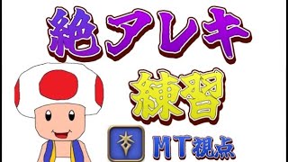 【FF14】絶アレキ練習　MT視点　サイコロ安定～ナイサイ練習