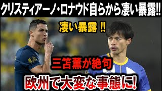 【サッカー日本代表】クリスティアーノ・ロナウドが衝撃暴露！三笘薫も絶句！欧州で大波乱が起きる!?