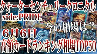 【遊戯王】今の相場は？クォーターセンチュリークロニクルside:PRIDE高額カードランキング相場TOP50！（2024年6月6日編）【QUARTER CENTURY CHRONICLE】