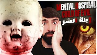 لعبة مستوحاة من سايلنت هيل | Mental Hospital Child of Evil | تختيم كامل