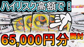 [ポケカ] 大勝負‼約6万円分ハイリスク高額オリパ開封した結果www[ポケカ開封]