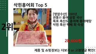 2024년 삭힌홍어회 추천 Top 5