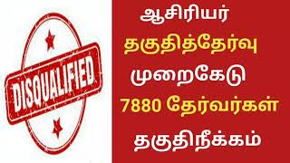 #tet ஆசிரியர் தகுதித்தேர்வு முறைகேடு ,7880 தேர்வர்கள் தகுதிநீக்கம்@kalvinanban