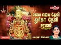 Jaya Jaya Devi Durga Devi Saranam | Durga Lakshmi Saraswathi | Tamil Devotional