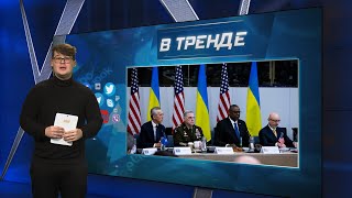 Россия паникует из-за итогов Рамштайн-9 | В ТРЕНДЕ