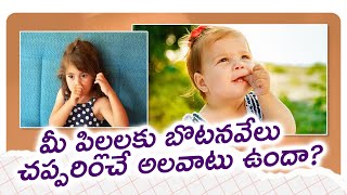 మీ పిల్లలకు బొటనవేలు చప్పరించే అలవాటు ఉందా || AP23 NEWS TELUGU ||