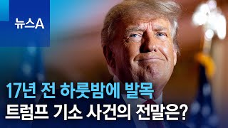 17년 전 하룻밤에 발목…트럼프 기소 사건의 전말은? | 뉴스A