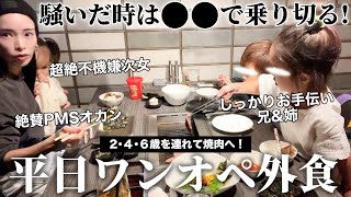 【３児母】週3日子連れ外食するPMS女のワンオペ焼肉【２歳児大変すぎん？】