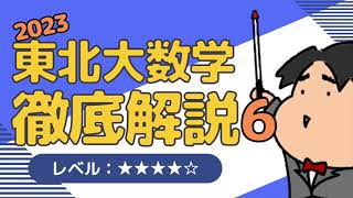 2023 東北大学 理系６《微分法と積分法》数学入試問題をわかりやすく解説