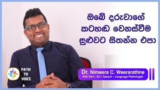 ඔබේ දරුවාගේ කටහඬ (Voice Disorders in childhood) | Dr. Nimeera C. Weerarathne | Path to Voice