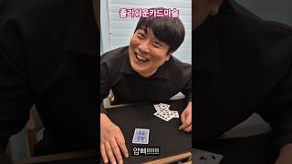 졸라쉬운카드마술! #magic #closeup #유튜버 #magician #honesty #card #funny #마술#마술강의#마술공연#행사마술