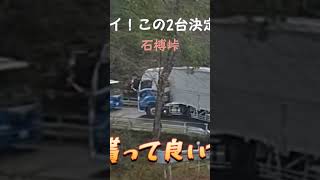 石榑峠国道421号線！譲り合い区間での睨み愛♥