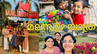 Malampuzha Yathra | Short trip with Family | Malampuzha dam | Travel vlog | Indulekha