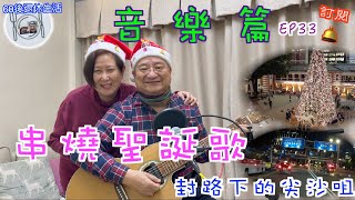 161. 香港-音樂篇 （EP33) ，聖誕節快樂｜串燒聖誕歌｜平安夜｜巧遇尖沙咀開始封路｜