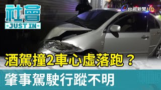 酒駕撞2車心虛落跑？肇事駕駛行蹤不明【社會快訊】