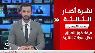 فيفا: فوز العراق دخل سجلات التاريخ | نشرة أخبار الثالثة 20-1-2024