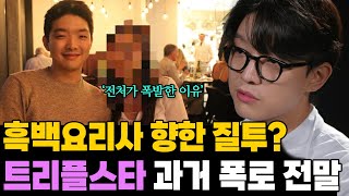 뒷바라지했던 전처의 분노 왜? 트리플스타 과거 폭로 전말