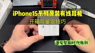 iPhone15系列原装USBC有线耳机开箱