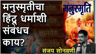 मनुस्मृतीचा हिंदू धर्माशी संबंधच काय? - संजय सोनवणी Manusmriti is not related to Hindu religion.