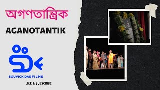 অগণতান্ত্রিক নাটক I মানুষ দাঁড়িয়ে নেই I E03 I অগণতান্ত্রিক I SOUVICKDASFILMS