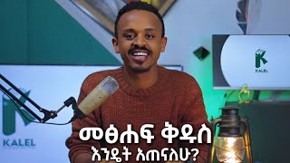 መፅሃፍ ቅዱስ እንዴት እናጥና? በቃልኪዳን (ቃል ኤል) How to study Bible? By Kalkidan (Kal EL)