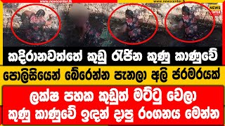 කදිරානවත්තේ කුඩු රැජින කුණු කාණුවේ|පොලිසියෙන් බේරෙන්න පැනලා අලි ජරමරයක්|කුණු කාණුවේ ඉඳන් දාපු රංගනය