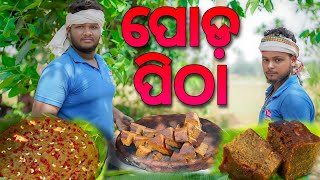 ରଜ ସ୍ପେସିଆଲ  ପୋଡ ପିଠା||Poda Pitha Recipe Odia||Raja Special Poda Pitha Recipe Village Cooking Odisha