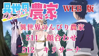 511　512　WEB版【朗読】異世界のんびり農家　511　顔合わせ　512　キリサーナ　【WEB原作よりおたのしみください。】