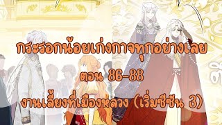 กระรอกน้อยเก่งกาจทุกอย่างเลย ตอน 86-88 งานเลี้ยงที่เมืองหลวง (เริ่มซีซัน 3)