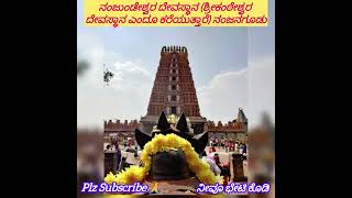 The Nanjundeshwara Temple (also called Srikanteshwara Temple) is dedicated to Shiva  of Nanjanagudu