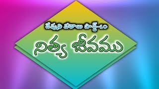 Agape Prayer House  అంశం:నిత్య జీవము