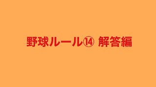 ⑭【野球ルール教室】答え編（お子さんに問題を出してみてください！）＃Shorts