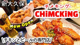 【新大久保】新大久保最新チキン店！チキンとビールの専門店でチメクしませんか！？オープン記念のお得情報もあり✨