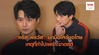 “คริส พีรวัส”  ยกมือไหว้ขอโทษปมดราม่าร้อน ที่ทำเพราะขาดสติ