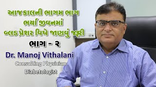 આજ કાલની ભાગમ ભાગ ભર્યા જીવનમાં બ્લડ પ્રેશર વિષે જાણવું જરૂરી ભાગ   2   Dr  Manoj Vithalani