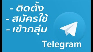 ขั้นตอนติดตั้ง และสมัครใช้Telegram