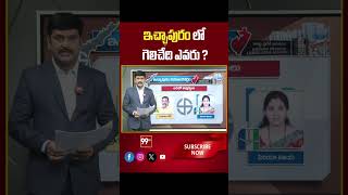 Ichchapuram AP Election 2024 | AP Exit Polls 2024 | 99tv