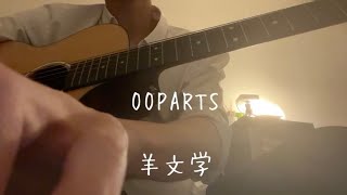 羊文学「OOPARTS」弾き語り cover