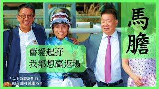【賽馬貼士】Nek Chang 馬膽 R7 潘頓揀騎 ALL IS GOOD R10 檔佳路合 FIND MY LOVE Hong Kong Horse Racing Tips